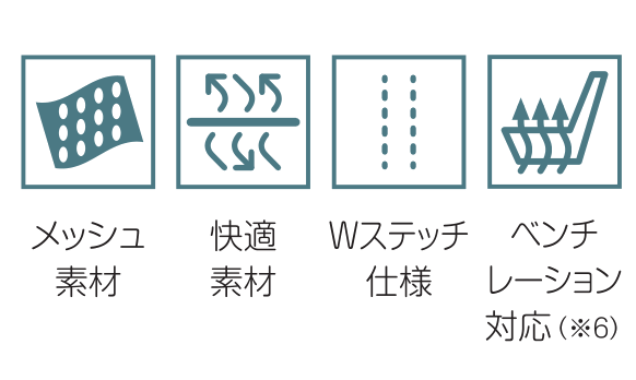 メッシュ素材 / 快適素材 / Wステッチ仕様 / ベンチレーション対応(※6)