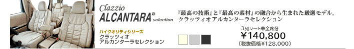 クラッツィオアルカンターラセレクション