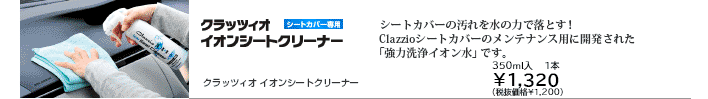 クラッツィオ シートクリーナー