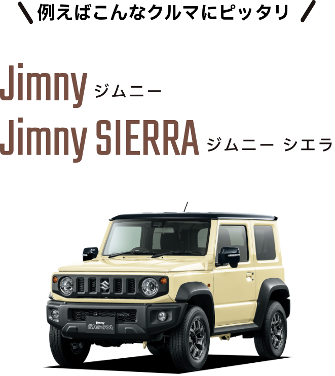 例えばこんなクルマにピッタリ。Jimny、Jimny SIERRA
