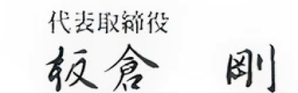 代表取締役 板倉 剛