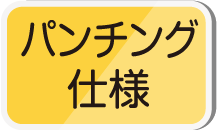 パンチング仕様