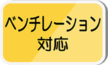 ベンチレーション対応