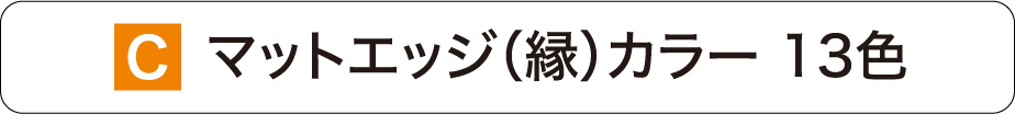 エッジカラー