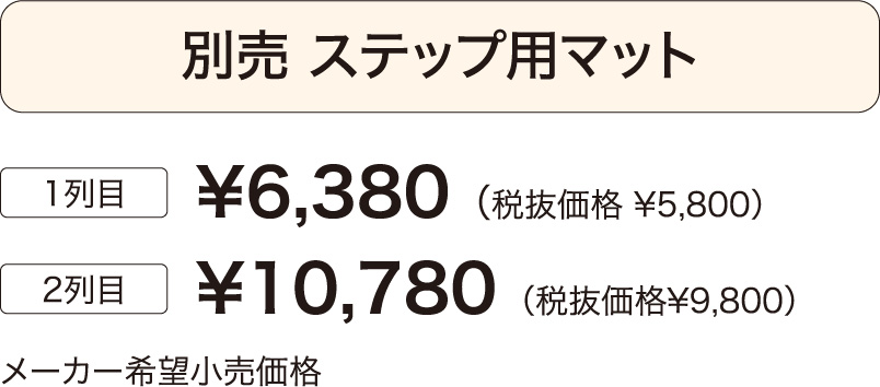 ステップマット価格