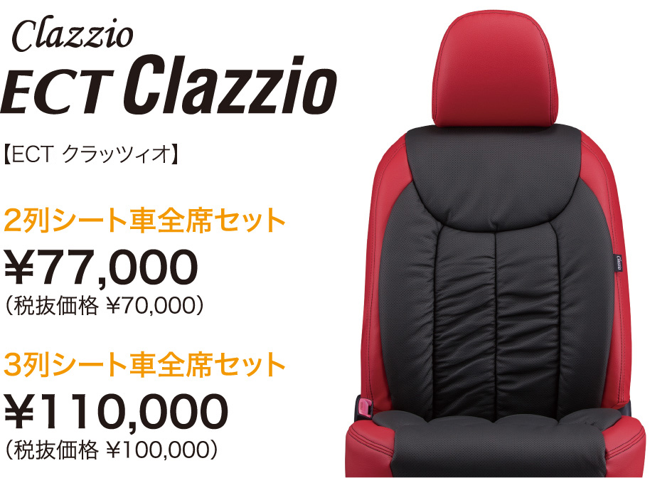 ECT クラッツィオ 価格表